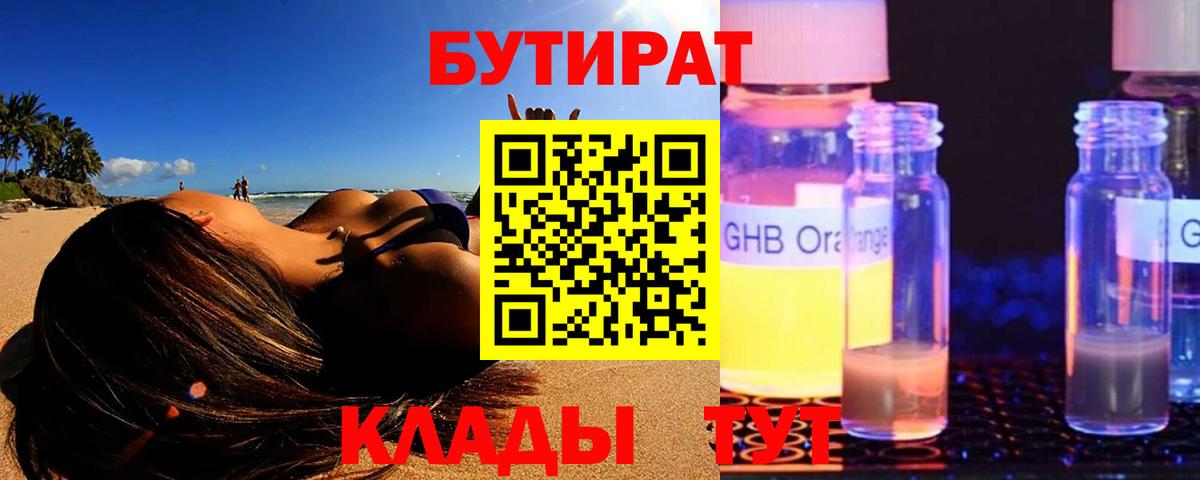 Бутират GHB  БУТИРАТ  Кизляр 