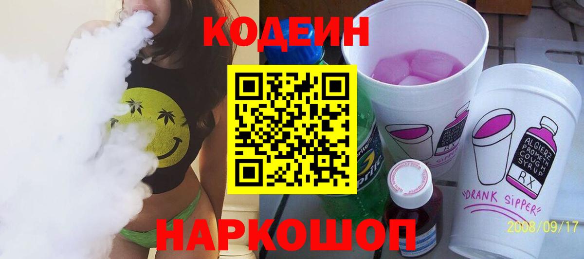Кодеин Purple Drank Кизляр